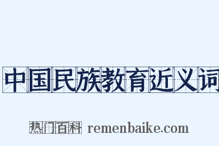 中国民族教育近义词是什么意思的图片